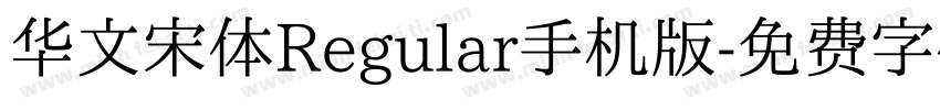 华文宋体Regular手机版字体转换