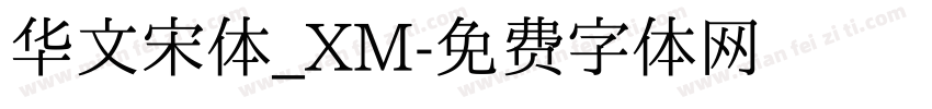 华文宋体_XM字体转换