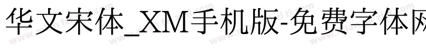 华文宋体_XM手机版字体转换