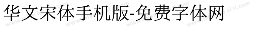华文宋体手机版字体转换