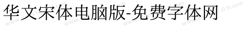 华文宋体电脑版字体转换