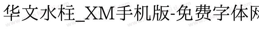 华文水柱_XM手机版字体转换