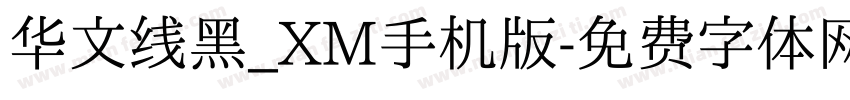 华文线黑_XM手机版字体转换