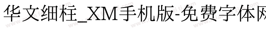 华文细柱_XM手机版字体转换