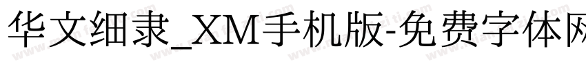 华文细隶_XM手机版字体转换