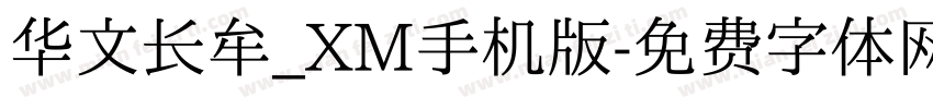 华文长牟_XM手机版字体转换