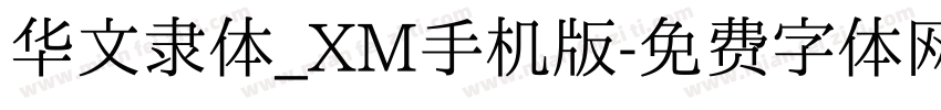 华文隶体_XM手机版字体转换