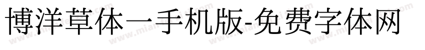 博洋草体一手机版字体转换