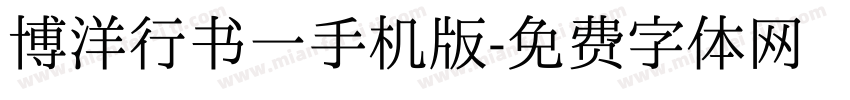 博洋行书一手机版字体转换