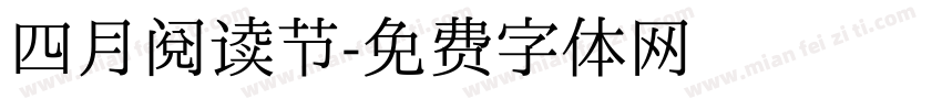 四月阅读节字体转换