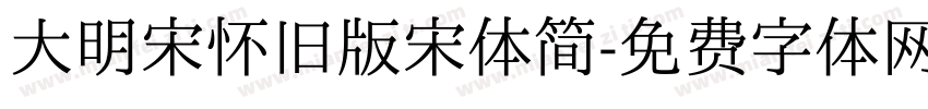 大明宋怀旧版宋体简字体转换