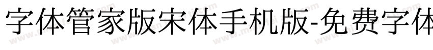 字体管家版宋体手机版字体转换