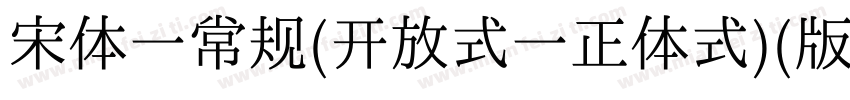 宋体一常规(开放式一正体式)(版本516)字体转换