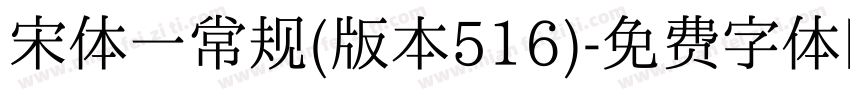 宋体一常规(版本516)字体转换