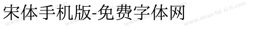 宋体手机版字体转换