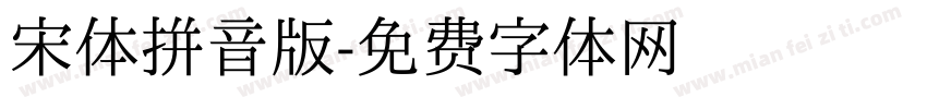 宋体拼音版字体转换