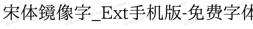 宋体镜像字_Ext手机版字体转换