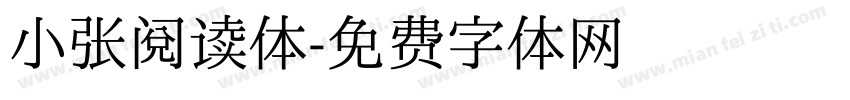 小张阅读体字体转换