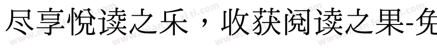 尽享悦读之乐，收获阅读之果字体转换