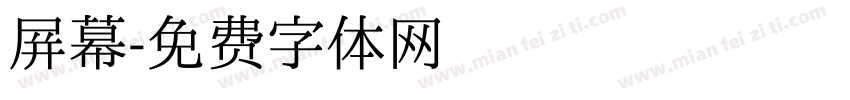 屏幕字体转换