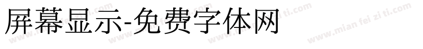 屏幕显示字体转换