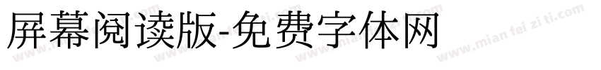 屏幕阅读版字体转换