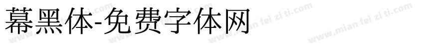 幕黑体字体转换