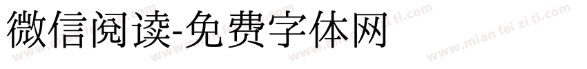 微信阅读字体转换