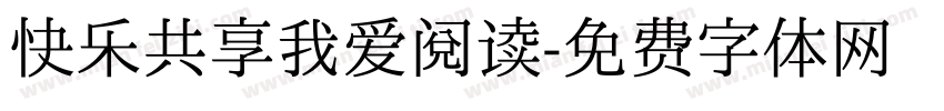 快乐共享我爱阅读字体转换