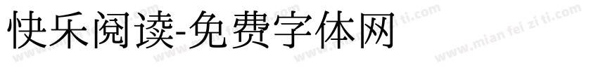 快乐阅读字体转换