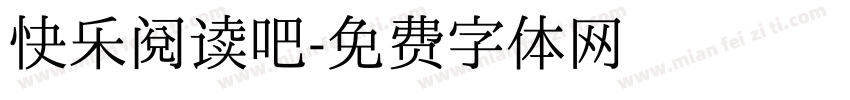 快乐阅读吧字体转换