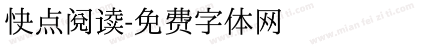 快点阅读字体转换