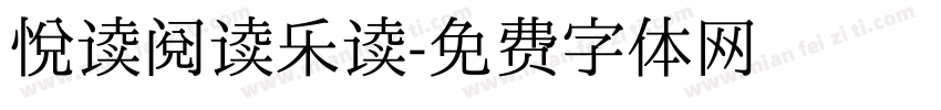 悦读阅读乐读字体转换