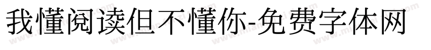我懂阅读但不懂你字体转换