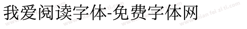 我爱阅读字体字体转换