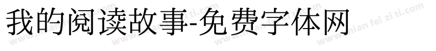 我的阅读故事字体转换