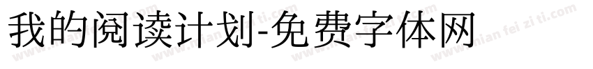 我的阅读计划字体转换