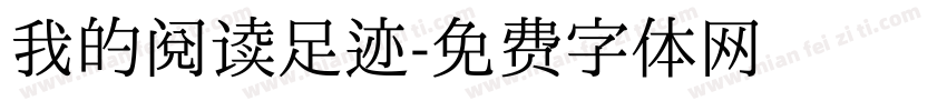 我的阅读足迹字体转换