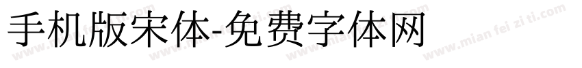 手机版宋体字体转换