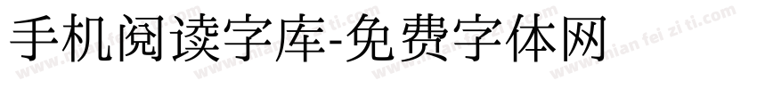 手机阅读字库字体转换