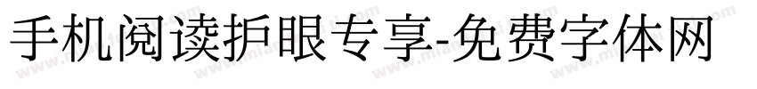 手机阅读护眼专享字体转换