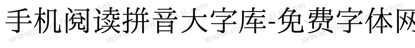 手机阅读拼音大字库字体转换