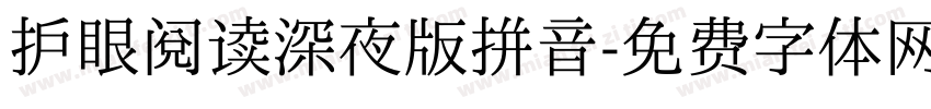 护眼阅读深夜版拼音字体转换