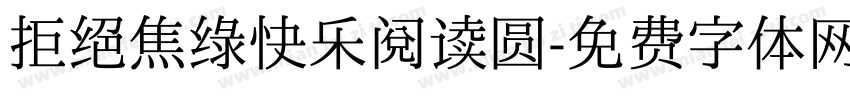 拒绝焦绿快乐阅读圆字体转换