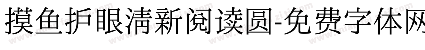 摸鱼护眼清新阅读圆字体转换