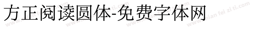 方正阅读圆体字体转换