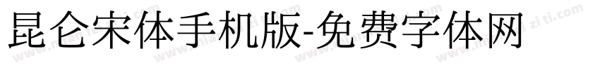 昆仑宋体手机版字体转换
