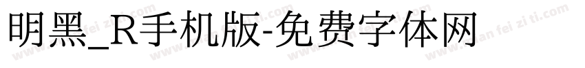 明黑_R手机版字体转换