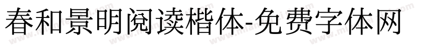 春和景明阅读楷体字体转换 春和景明阅读楷体字体转换