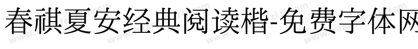 春祺夏安经典阅读楷字体转换 春祺夏安经典阅读楷字体转换